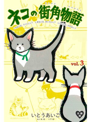 cover image of ネコの街角物語【分冊版】　3